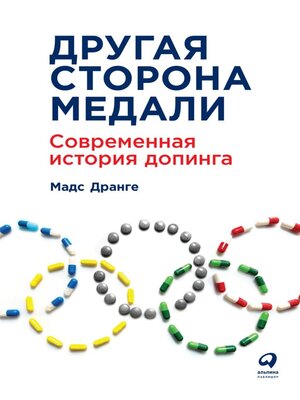 cover image of Другая сторона медали